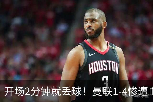 开场2分钟就丢球！曼联1-4惨遭血洗，7场不胜跌到谷底