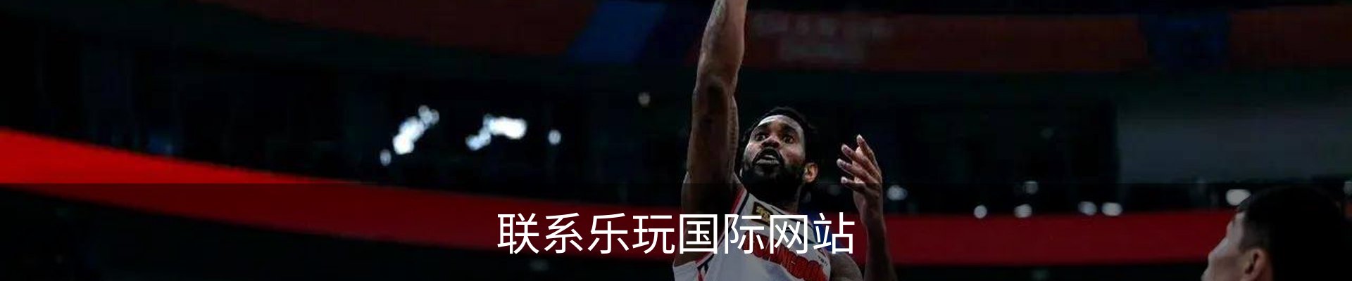 联系乐玩国际网站