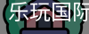 乐玩国际网站